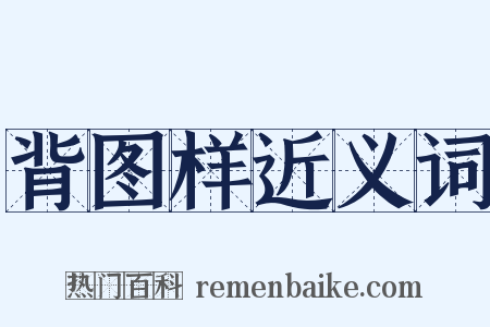 背图样近义词是什么意思的图片